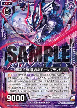 黒剣八魂 葬送剣モーンブランド