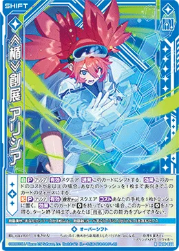 ≪楯≫創展 アリシア