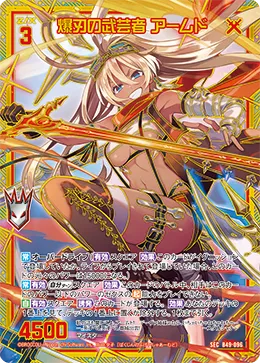 爆刃の武芸者 アームド