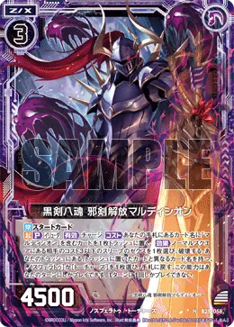 黒剣八魂 邪剣解放マルディシオン