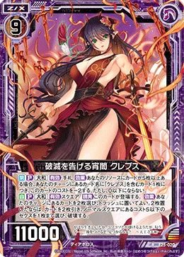 破滅を告げる宵闇 クレプス