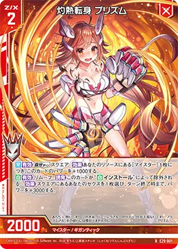 灼熱転身 プリズム