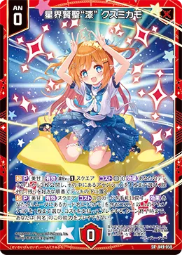 星界賢聖“漆” クスミカモ