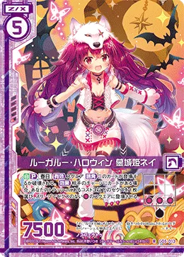 ルーガルー・ハロウィン 墓城姫ネイ