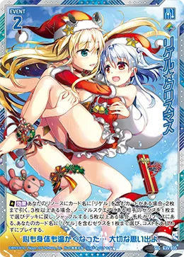 リゲル★クリスマス