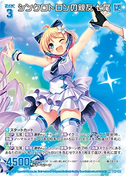シンクロトロンの親友 七尾