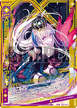 【大罪剣臨】嫉妬華レヴィアタン