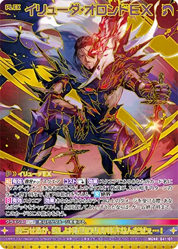 イリューダ・オロンドＥＸ