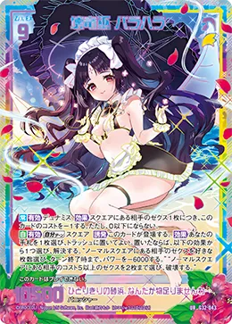 壊竜巫 バラハラ