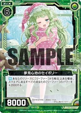 夢見心地のセイボリー
