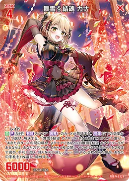 舞雪§結魂 カナ