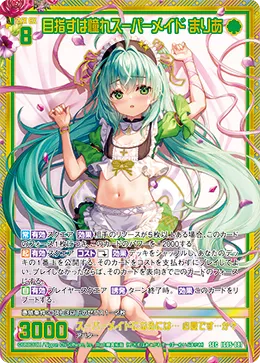 目指すは憧れスーパーメイド まりあ