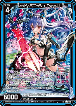 レッド・パニッシュ Type.II