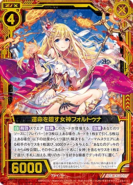 運命を廻す女神フォルトゥナ