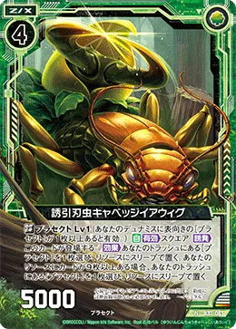 誘引刃虫キャベッジイアウィグ
