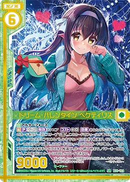 ドリーム・バレンタイン ペクティリス