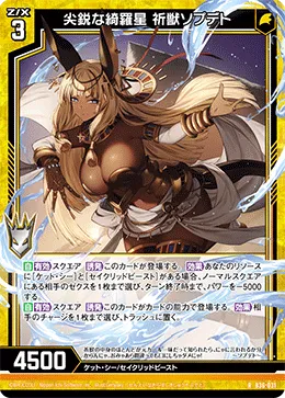 尖鋭な綺羅星 祈獣ソプデト