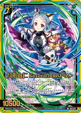 月形由仁 Exceed boost＜A＞