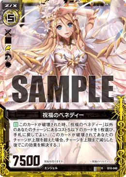 祝福のベネディー