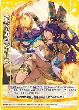 【象徴再臨】ホルス