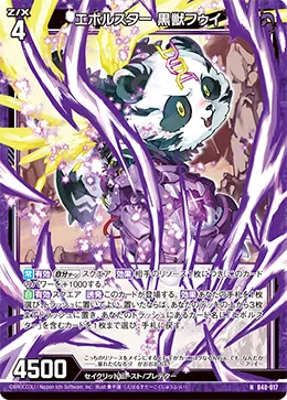 エボルスター 黒獣フゥイ