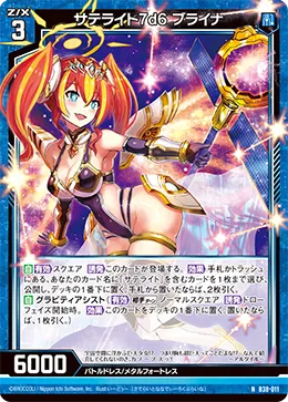 サテライト7d6 ブライナ