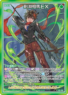 剣淵相馬ＥＸ