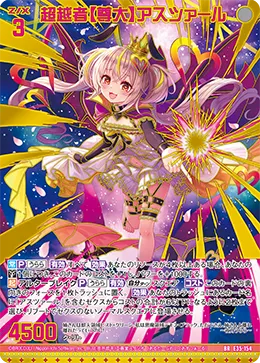 超越者【尊大】アスツァール