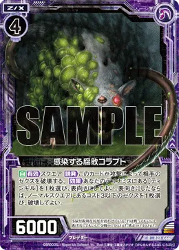 感染する腐敗コラプト