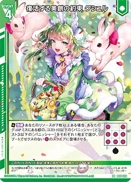 復活する美創の約束 クシュル
