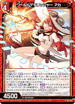 ワールドデモリッシャー アカ