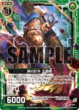 鋼の巨木 王犀角