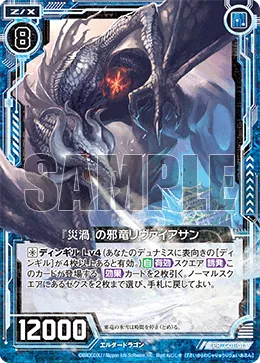 『災渦』の邪竜リヴァイアサン