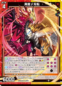 異龍∮宛転