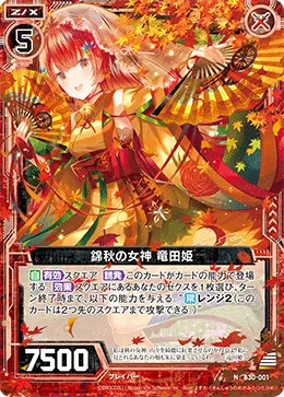 錦秋の女神 竜田姫