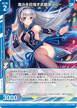 高みを目指す武闘家ニュー