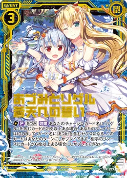 あづみとリゲル 蒼天への誓い
