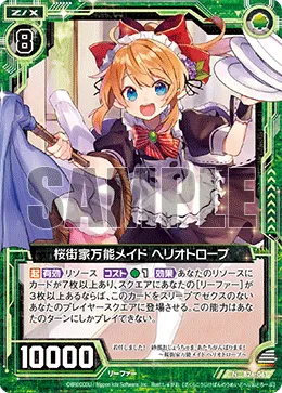 桜街家万能メイド ヘリオトロープ