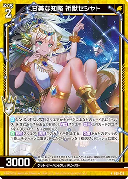 甘美な知略 祈獣セシャト