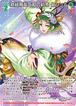 新緑育む万和の約束 クシュル