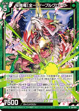 桜雅竜【全一】ノーブルグローヴ