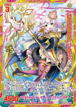 ときめき新世界 リルフィ