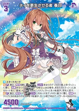 ネイを更生させる者 春日