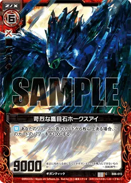 苛烈な鷹目石ホークスアイ