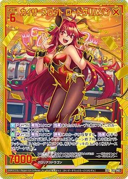 カイザースロット ロードクリムゾン