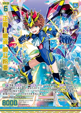 正義§継承 戦斗怜亜