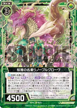 桜雅の名乗りノーブルグローヴ