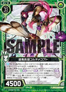 連毒長翅コルチメコプト