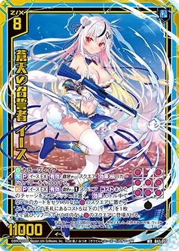 蒼天の召誓者 イース