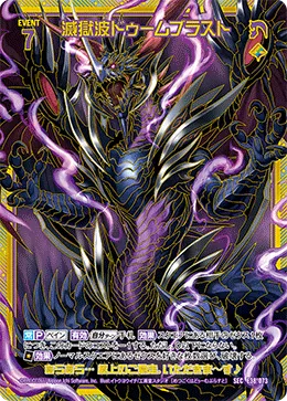滅獄波ドゥームブラスト